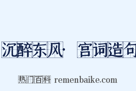 沉醉东风·宫词造句是什么意思的图片